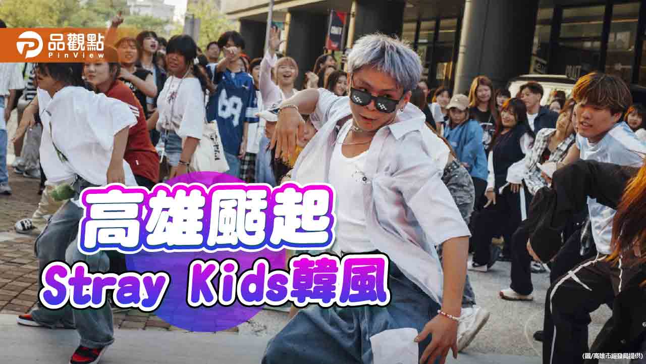 Stray Kids旋風襲捲高雄  在地名店加碼優惠助攻追星商機