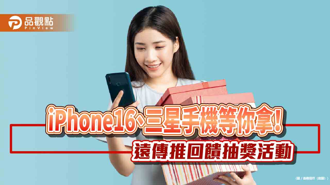 遠傳年終放送！用戶完成數位任務、設定　可抽iPhone16、三星折疊機