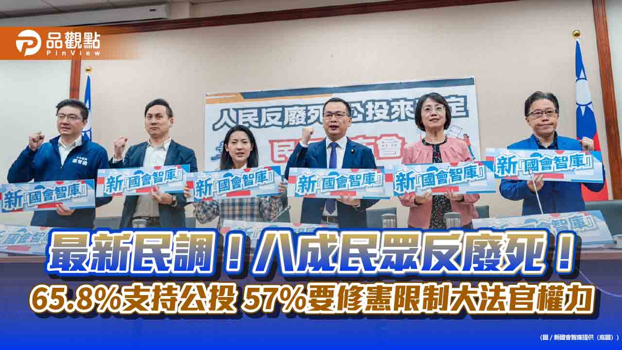 最新民調！八成民眾反廢死！65.8%支持公投 57%要修憲限制大法官權力