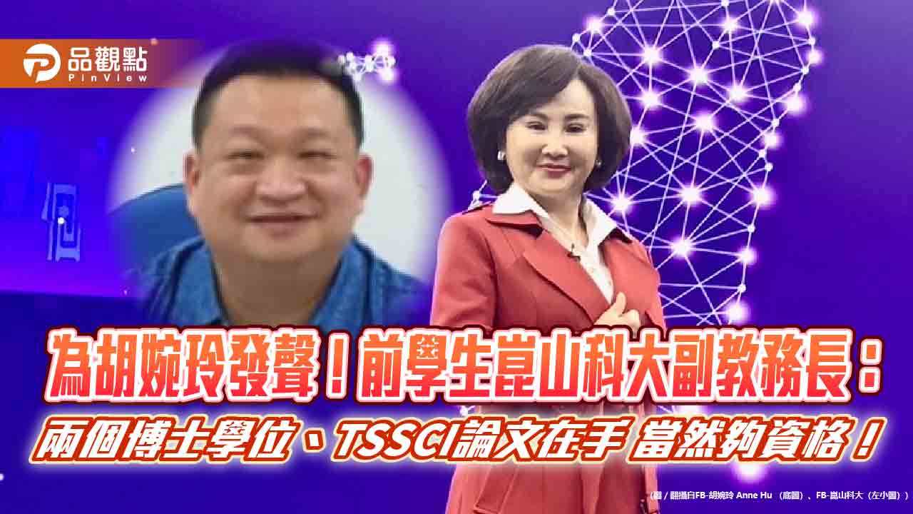 為胡婉玲發聲！前學生崑山科大副教務長：兩個博士學位、TSSCI論文在手 當然夠資格！