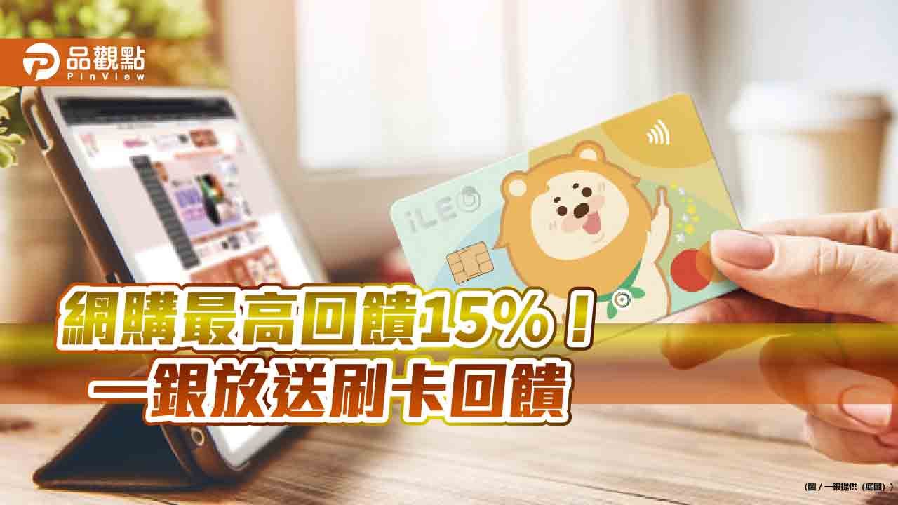 一銀卡喊出雙11最強網購　回饋最高15％！