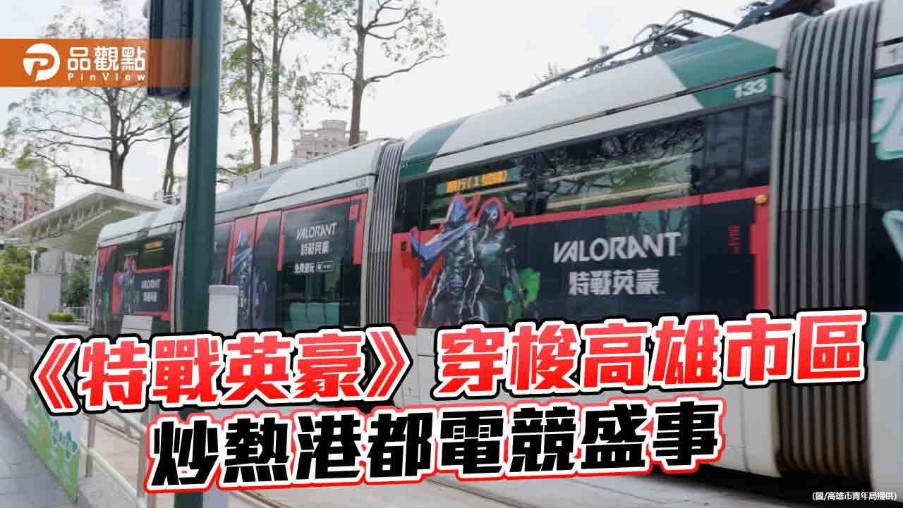 《特戰英豪》彩繪列車穿梭港都 高雄電競盛會決戰光之穹頂