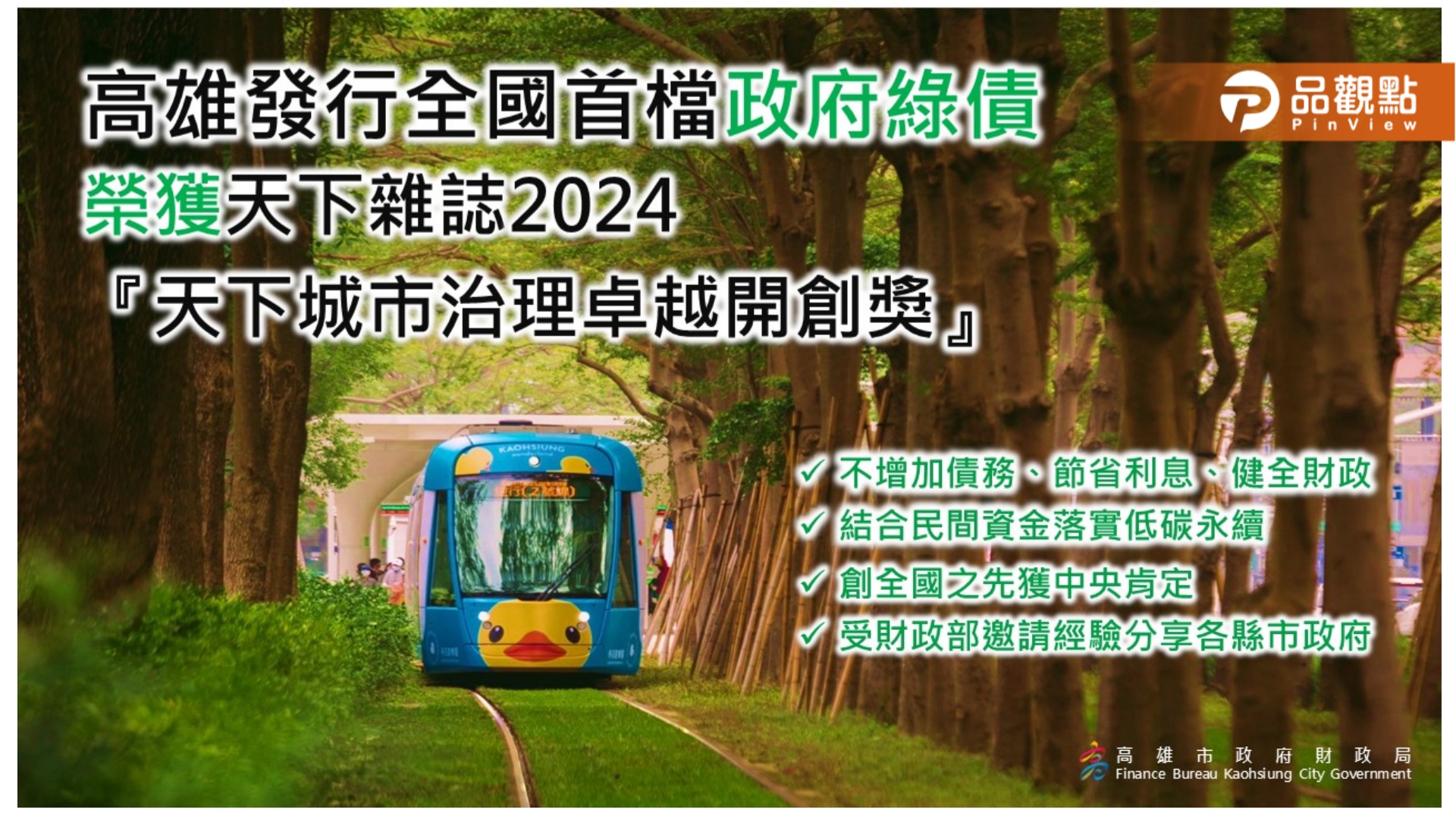 創全國政府單位發行綠債首例  高市財政局獲「2024天下城市治理卓越開創獎」