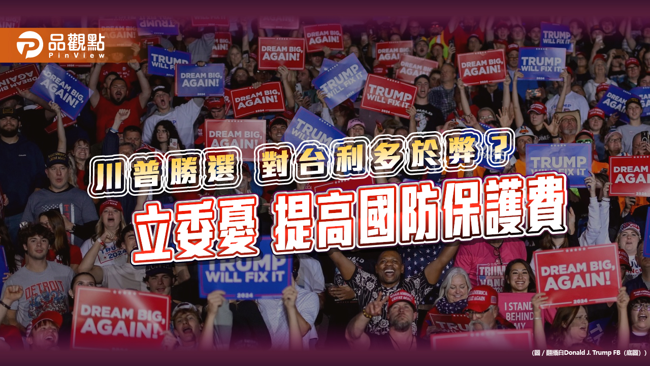 國發會稱 川普勝選 對台利多於弊 立委憂 提高國防保護費