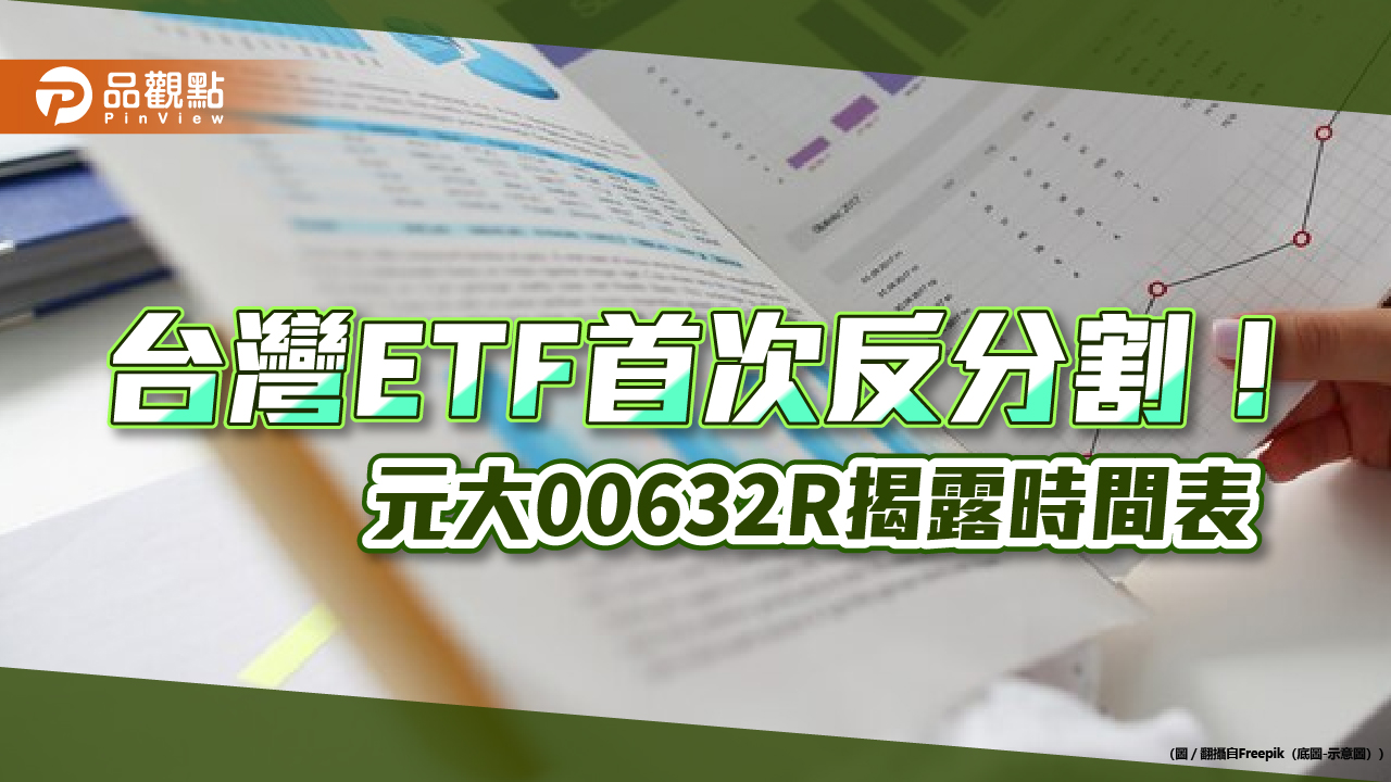 元大台灣50反1 ETF(00632R)反分割比率出爐　7張縮成1張！