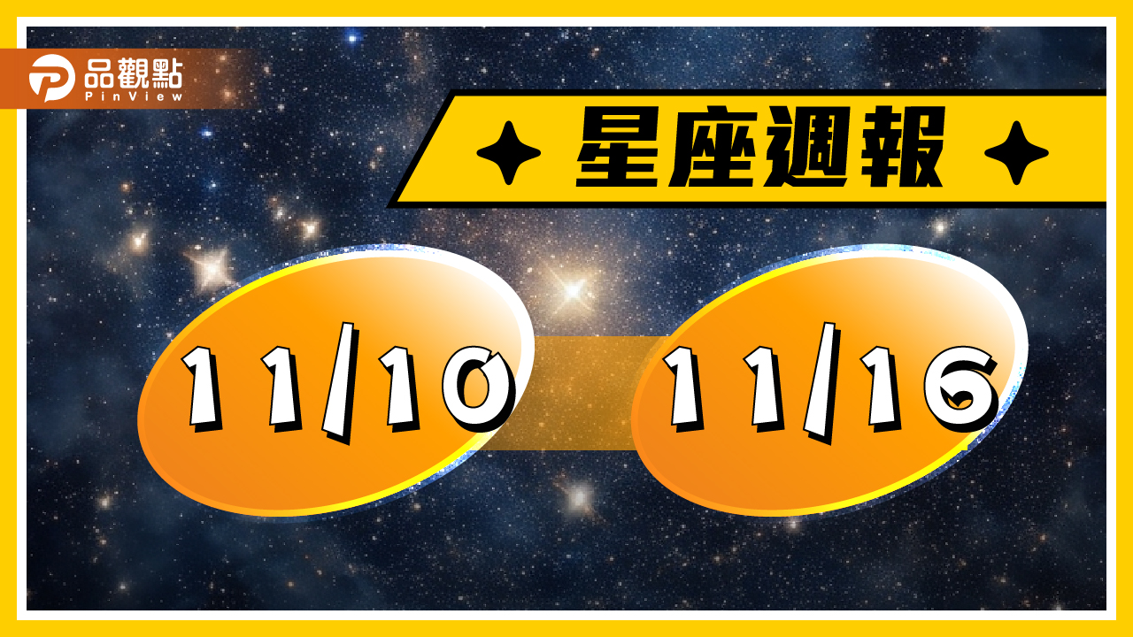 11/10-11/16星座周運，牡羊小心衝動消費，雙子有機會一見鍾情