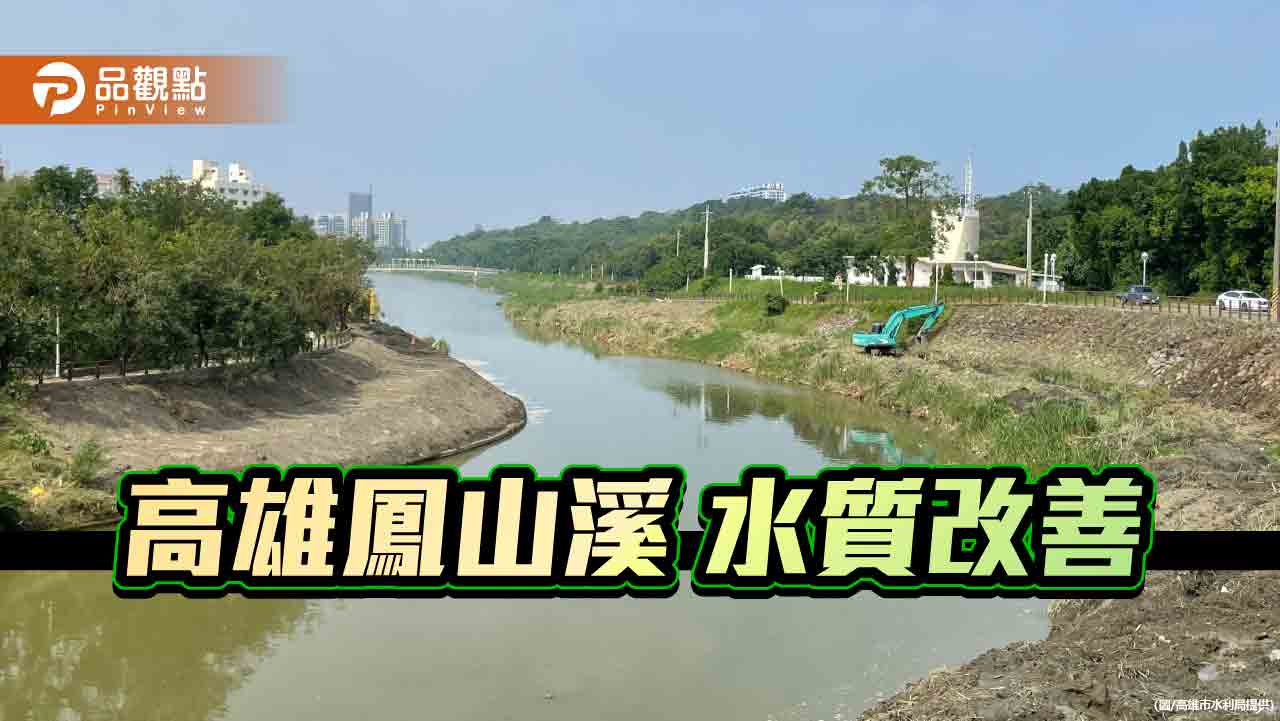 提升高雄鳳山溪水質　水利局：水質再淨化搭配監控偷排