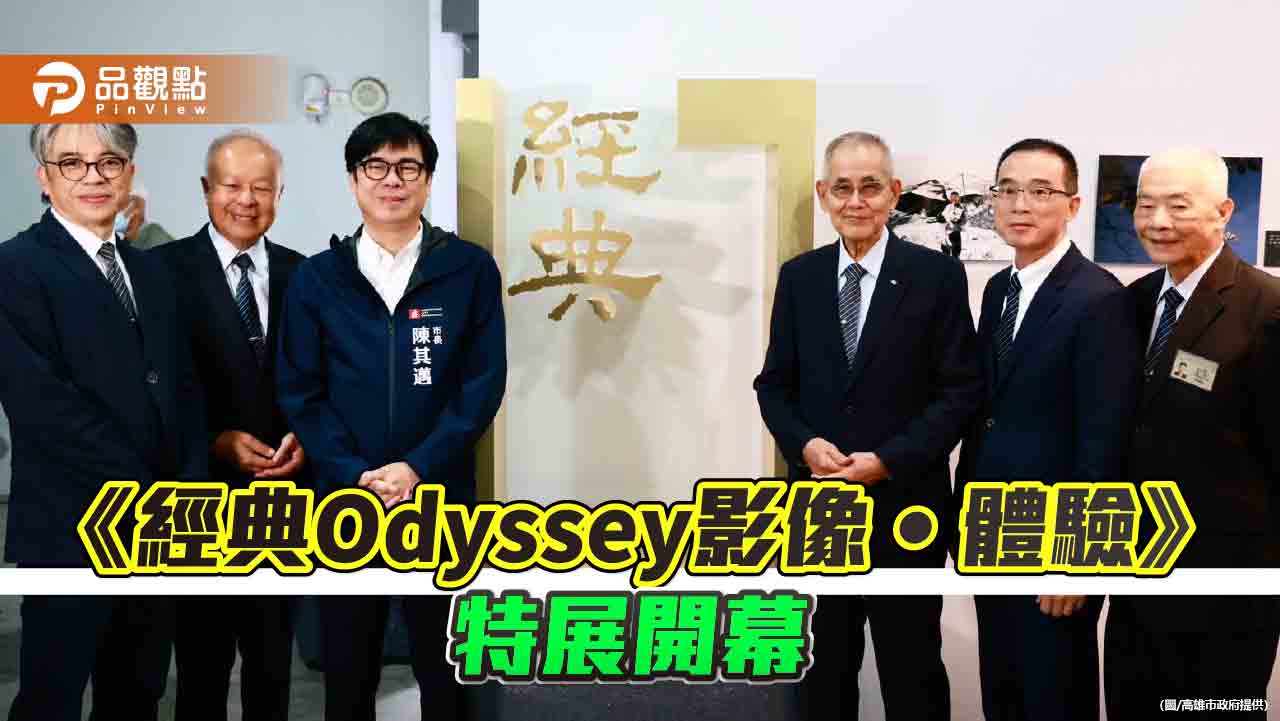 《經典Odyssey影像‧體驗》驳二開展   陳其邁：用故事傳承高雄人精神