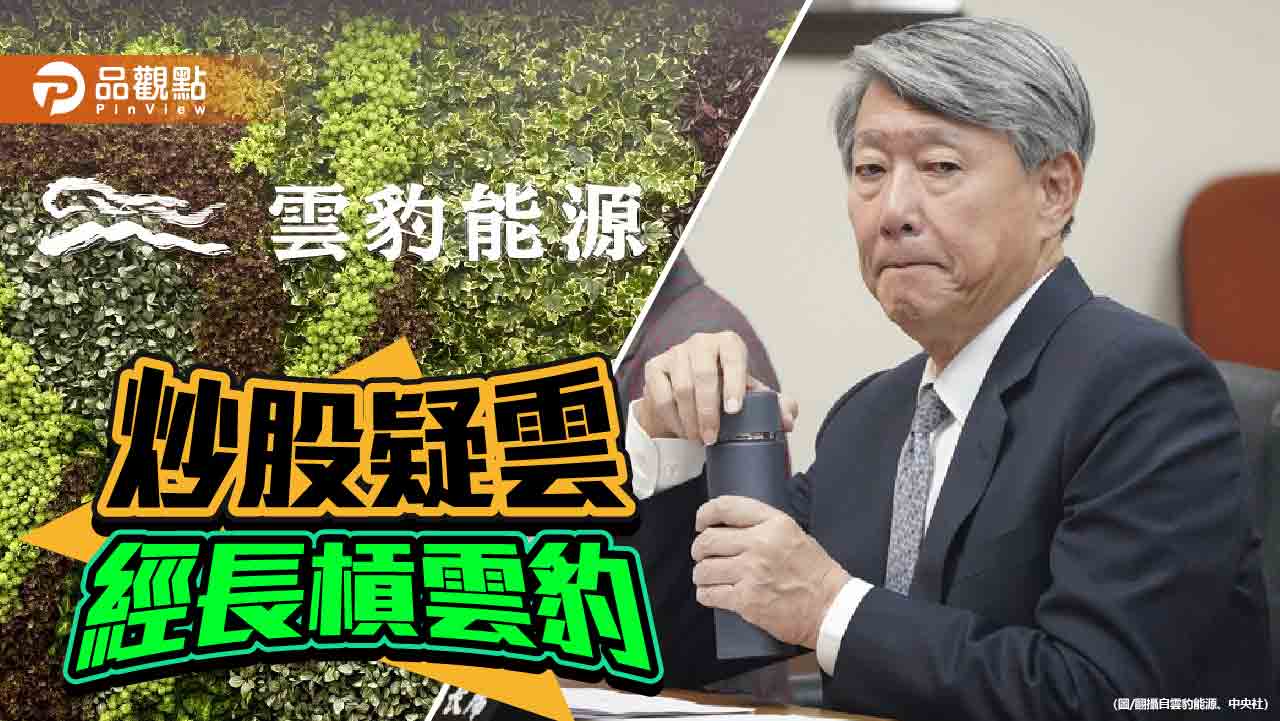 輝達百億綠電！經濟部長郭智輝點名雲豹能源　「為炒股講了不該講的話」