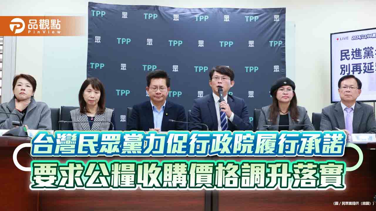 台灣民眾黨力促行政院履行承諾，要求公糧收購價格調升落實