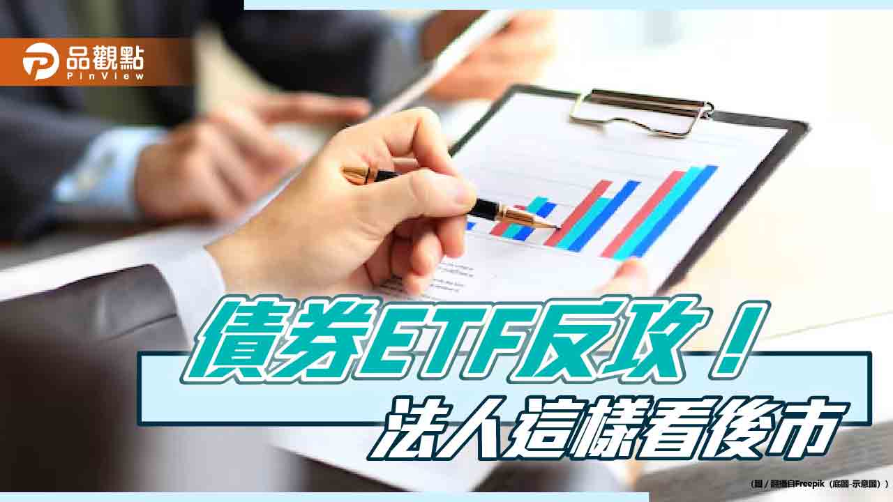 債券ETF全面反彈　法人曝選後美債投資策略