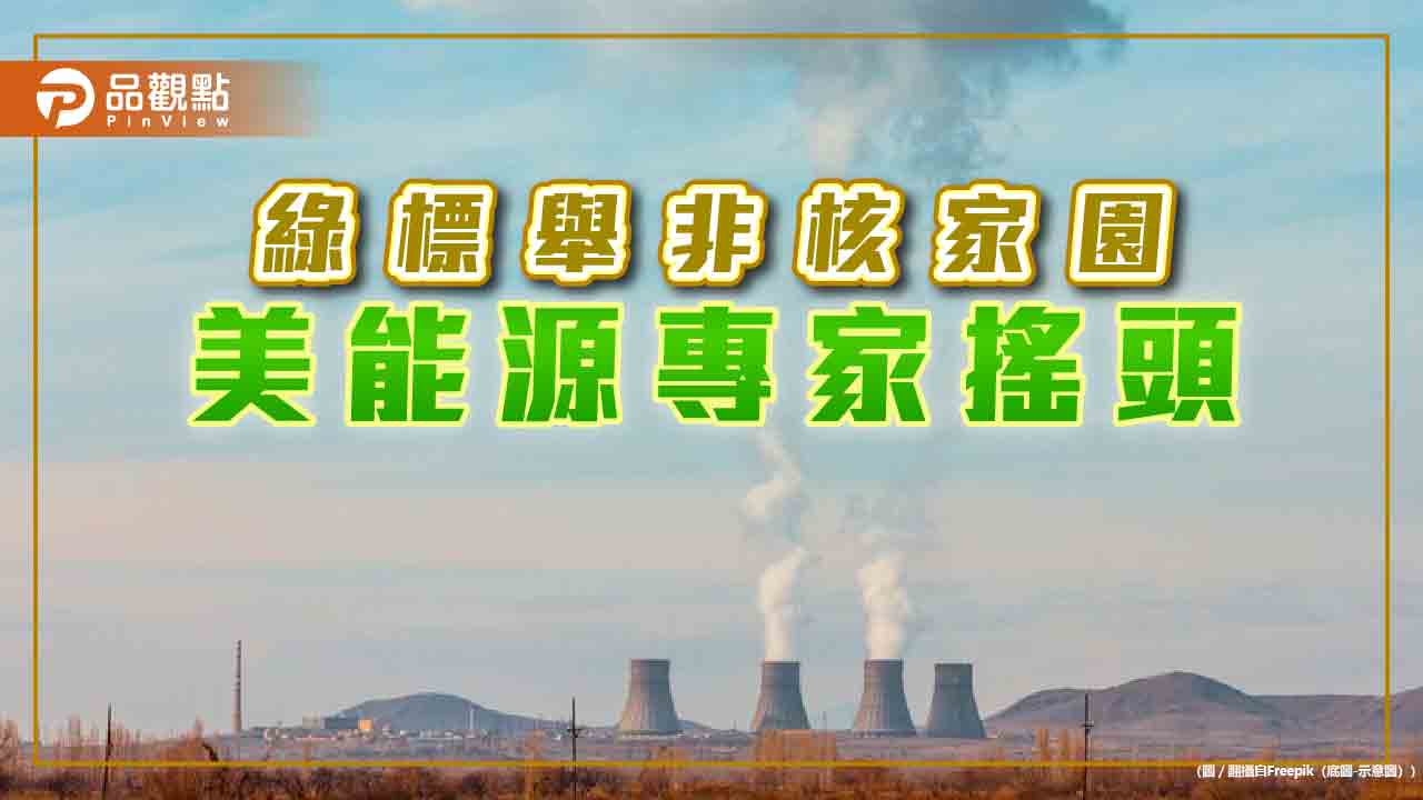 民進黨非核政策 美能源專家質疑 台海緊張 依賴購買天然氣不明智