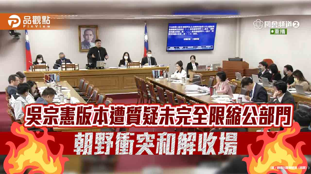 吹哨者保護法草案 吳思瑤一句話惹惱吳宗憲