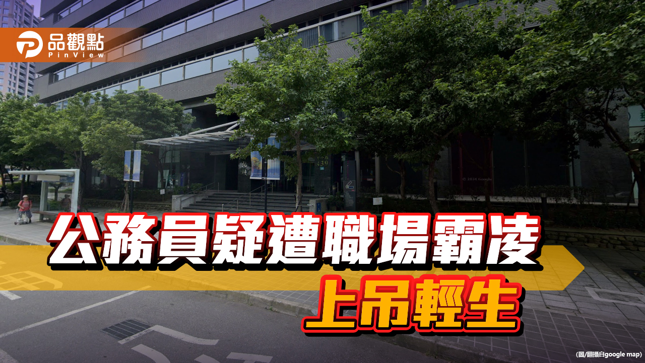 勞動部公務員不堪霸凌　上吊輕生亡！綠議員揭分署長離譜作為