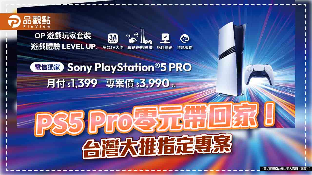 台灣大電信獨家開賣PS5 Pro！專案價0元　網路門市再抽iPhone 16 