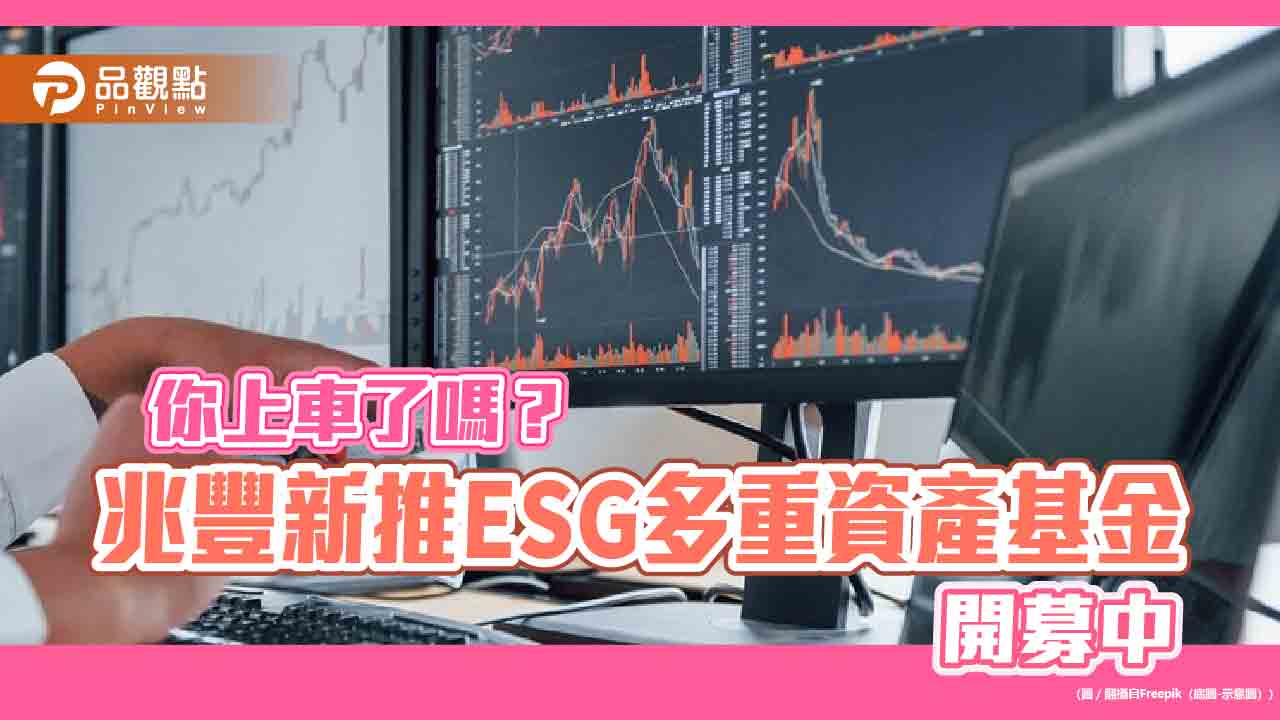 運用ESG篩選股債配置！兆豐台美多重資產基金開募　喊出「三效合一」 