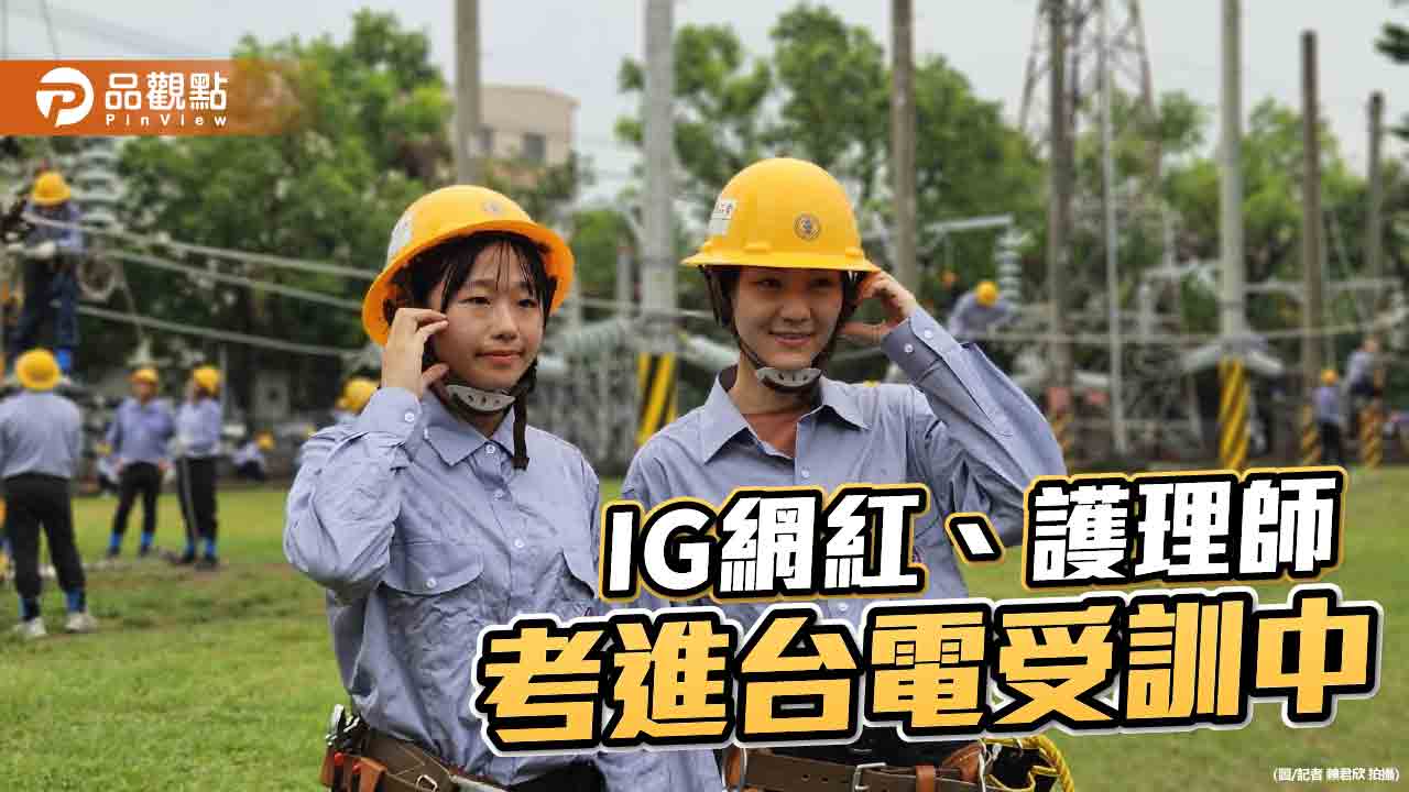 IG網紅、護理師考進台電受訓  在不同領域中尋求突破