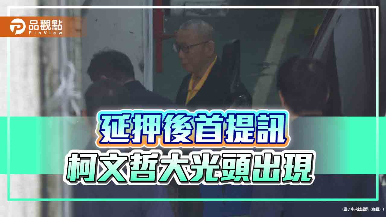 延押後首提訊 柯文哲大光頭出現 