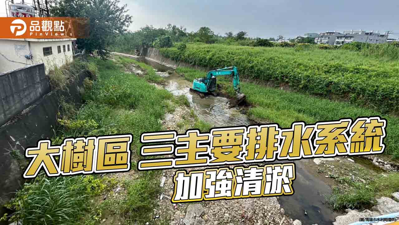 高市大樹三主要排水系統加強清淤   確保流域排水安全