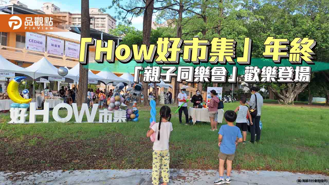 「How好市集」迎年終  「親子同樂會」主題市集歡樂登場