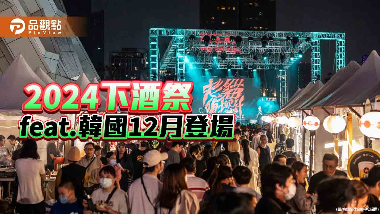 2024下酒祭feat.韓國12月登場  高流會員近百獎項免費抽