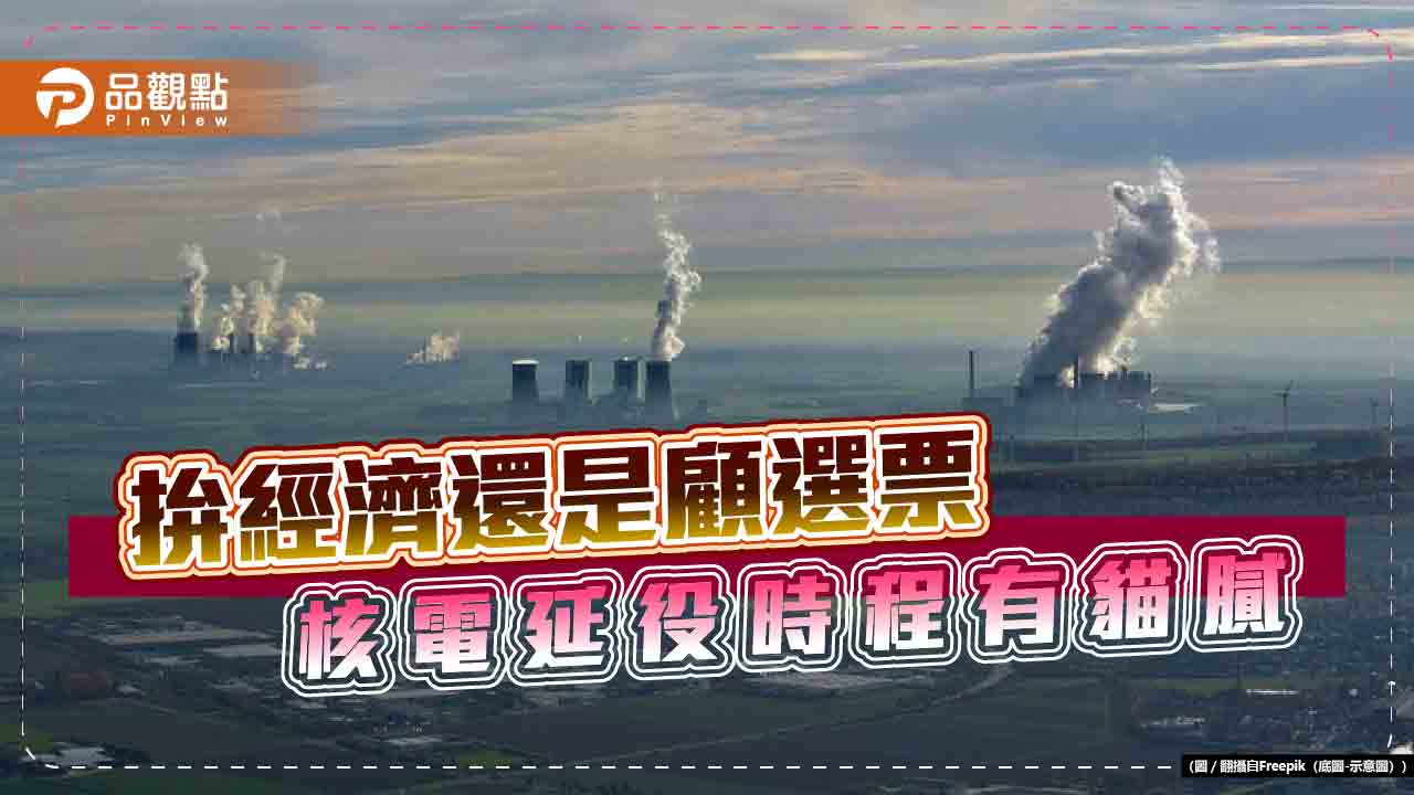 核電機組延役 官民不同調 遭質疑 為了避開選舉