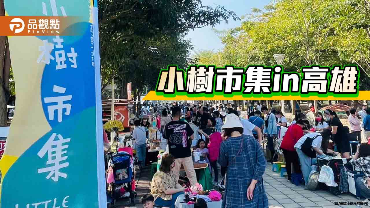 微涼暖冬樂逛愛河「小樹市集」 親子二手用品與手作創意挖寶趣