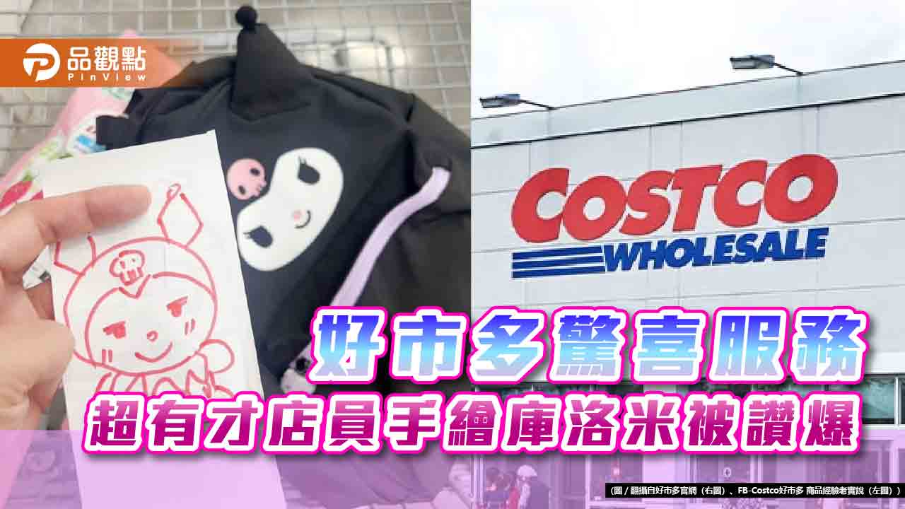 好市多驚喜服務 超有才店員手繪庫洛米被讚爆