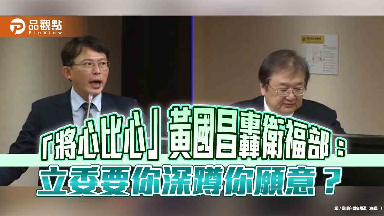 「將心比心」黃國昌轟衛福部：立委要你深蹲你願意？