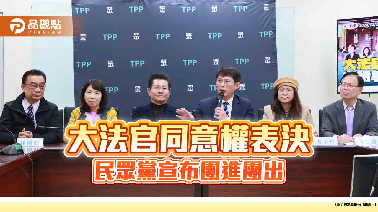 大法官同意權表決 民眾黨宣布團進團出