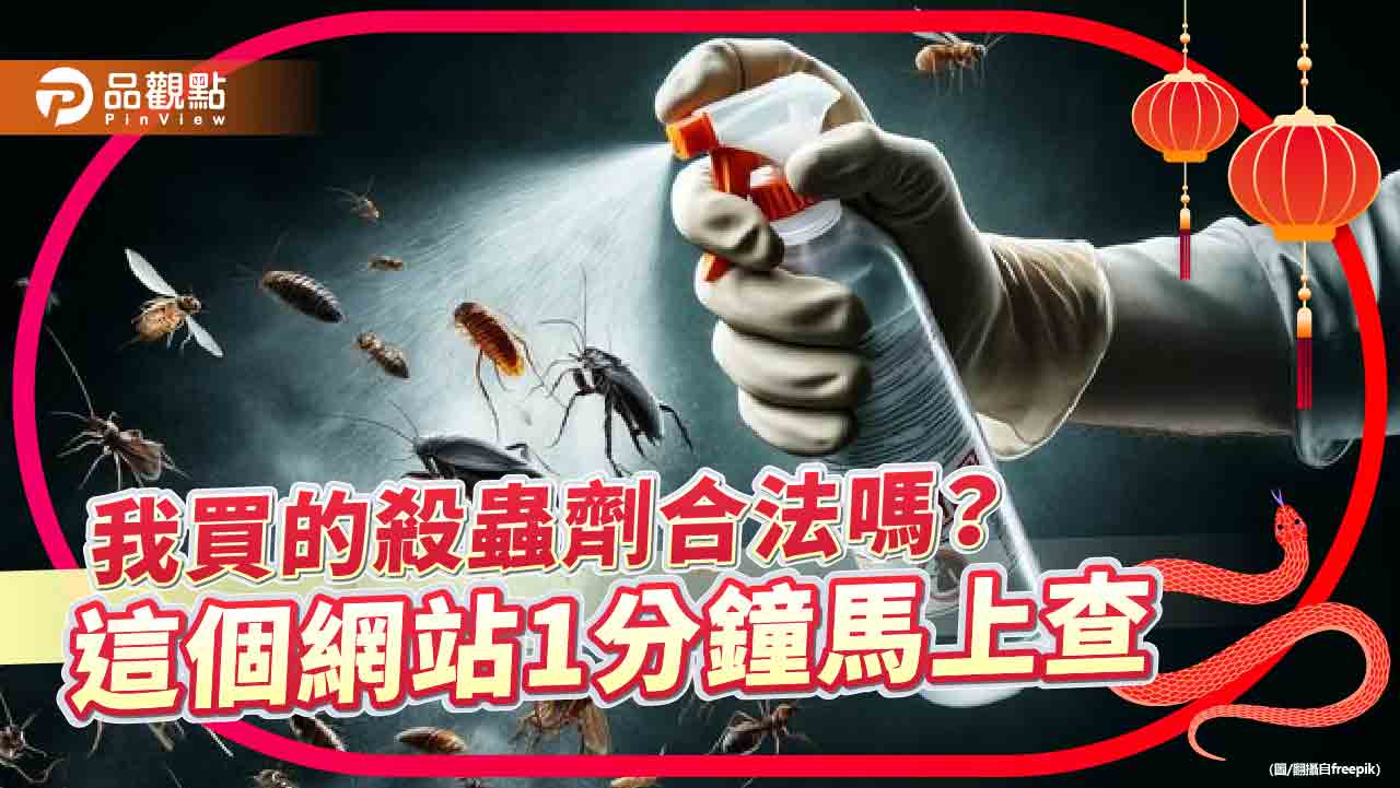 殺蟲劑合法