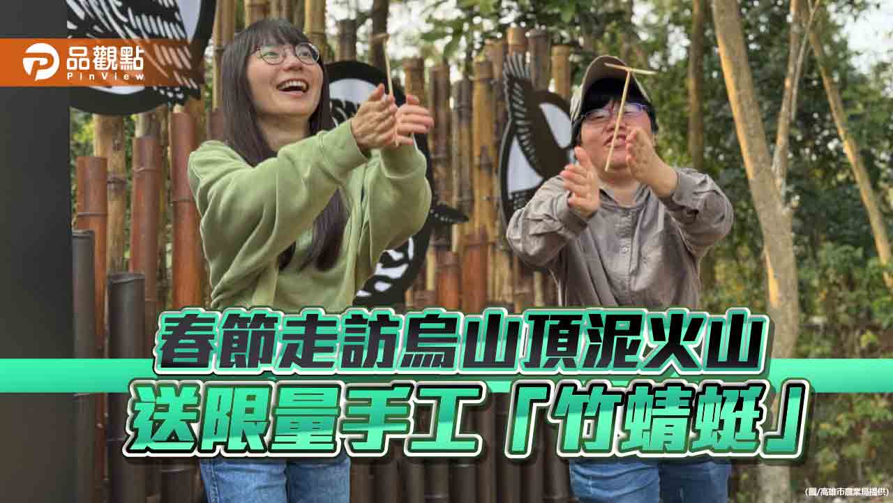 竹蜻蜓飛舞春節 烏山頂泥火山邀您共度童趣時光
