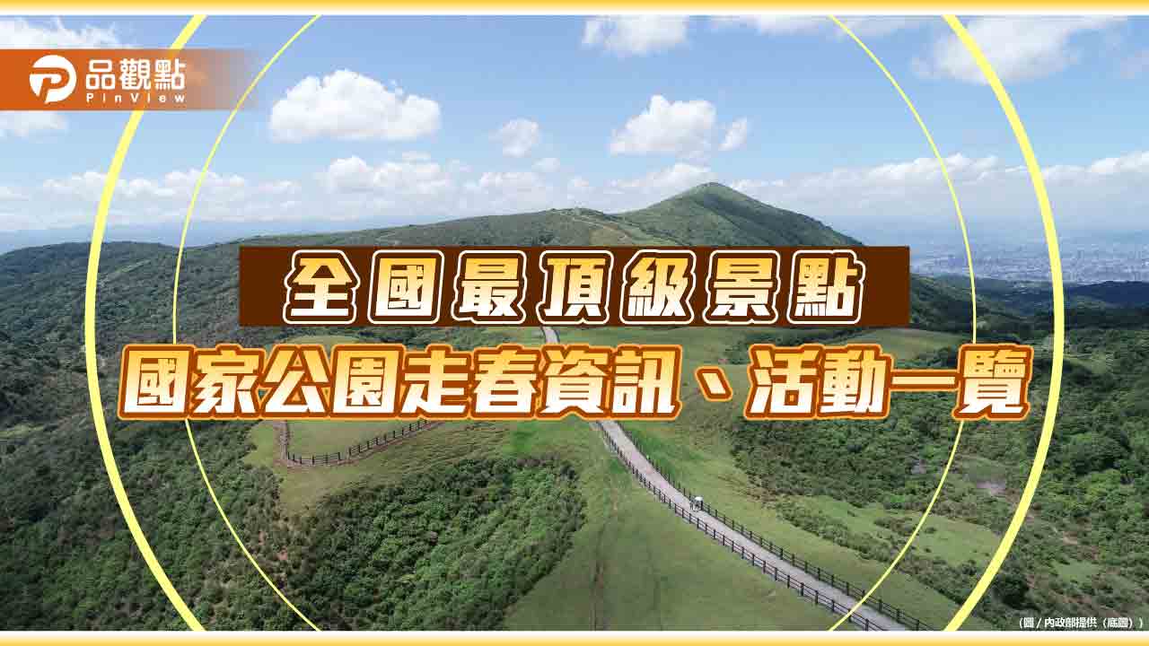 走春 國家公園