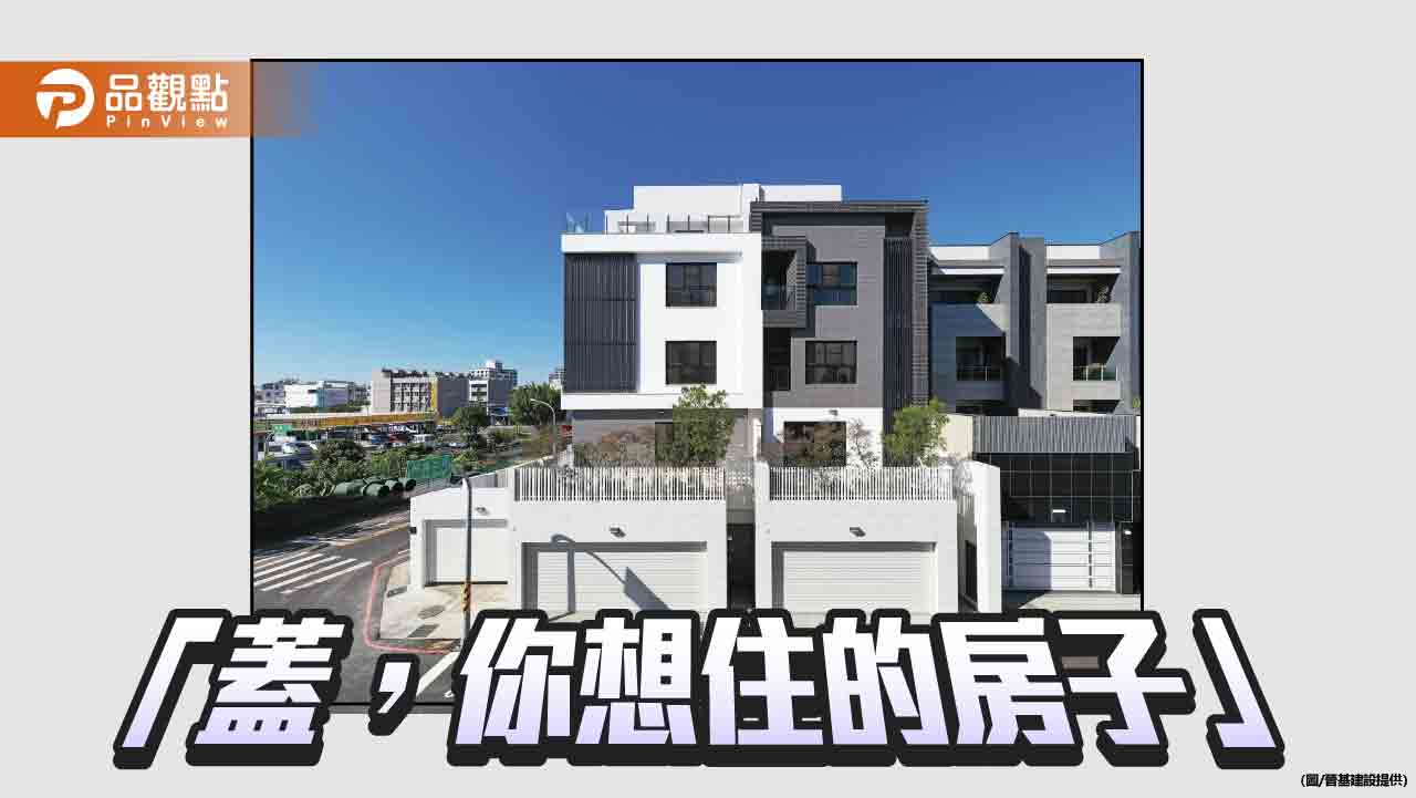 以建築訴說文化故事   晉基建設創新規劃點亮台南新風貌