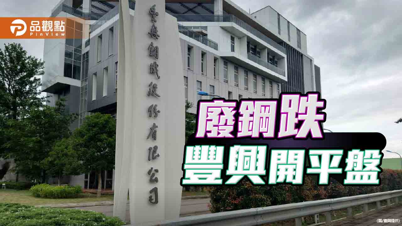 廢鋼跌至低點 豐興盤價開平盤