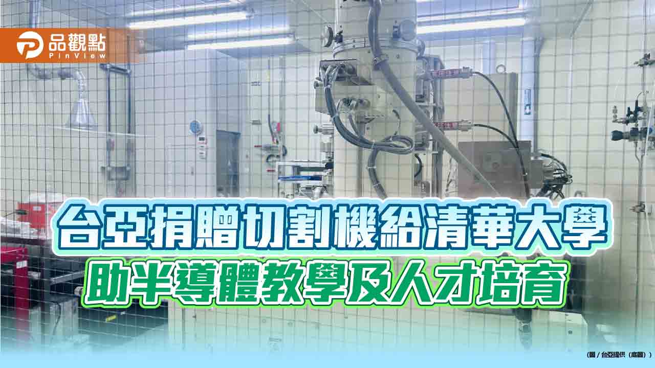 台亞捐贈切割機給清華大學 助半導體教學及人才培育