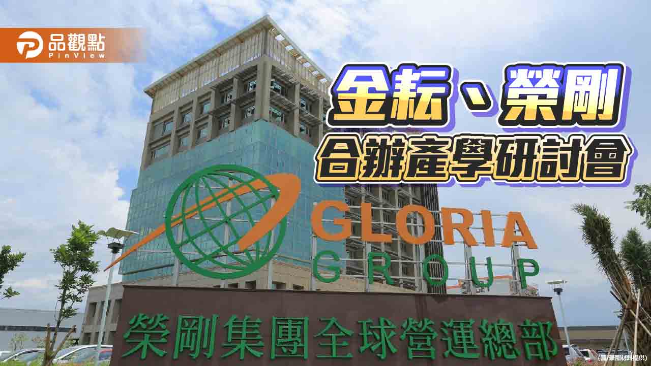 金耘鋼鐵與榮剛材料辦產學研討會  逾50家用戶參加