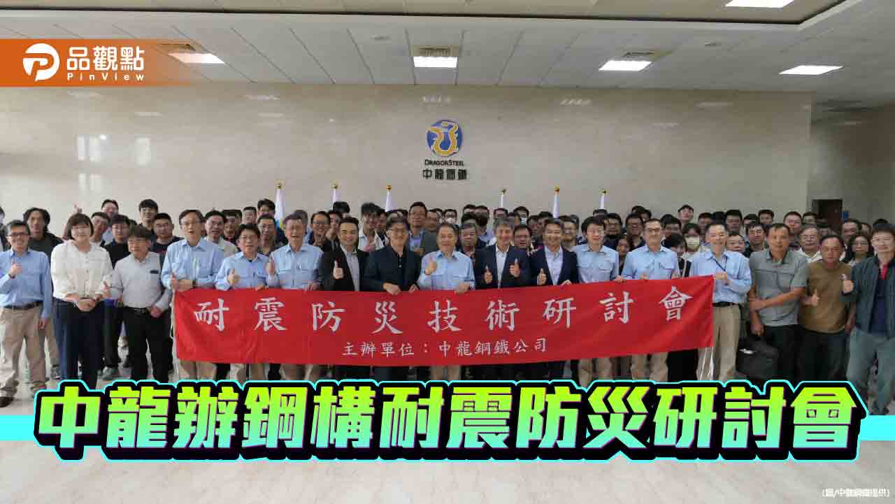 中龍舉辦鋼構防災研討會     提升建築安全