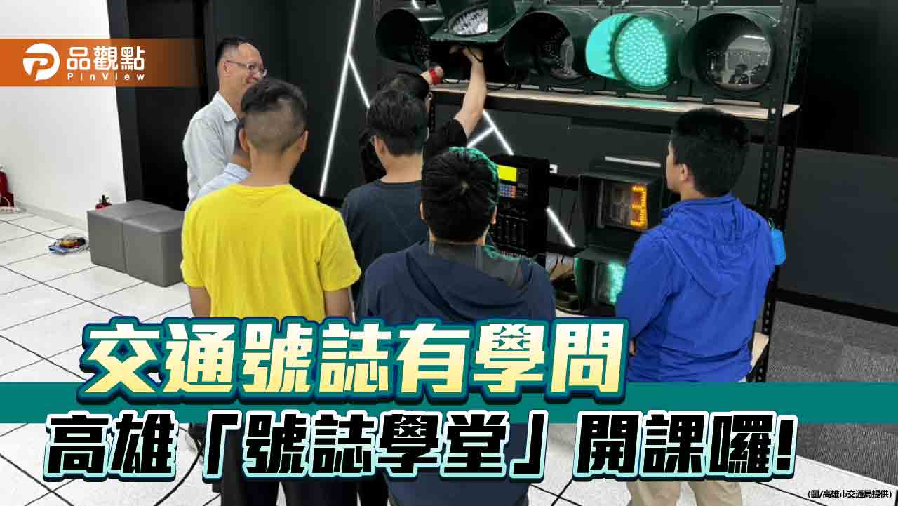 高市交通局開辦「號誌學堂」　以實境教學提升市民交通安全意識
