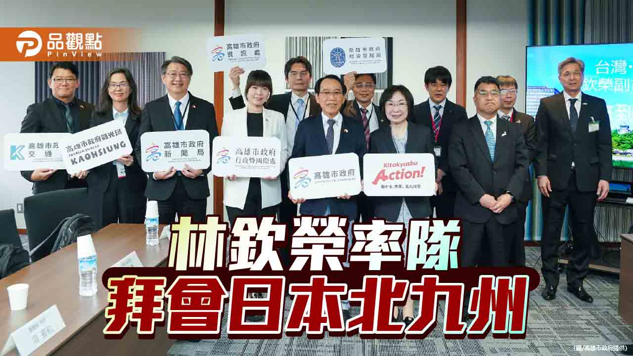 高雄深化日台智慧交流　林欽榮率團訪北九州推動產學合作與城市創新