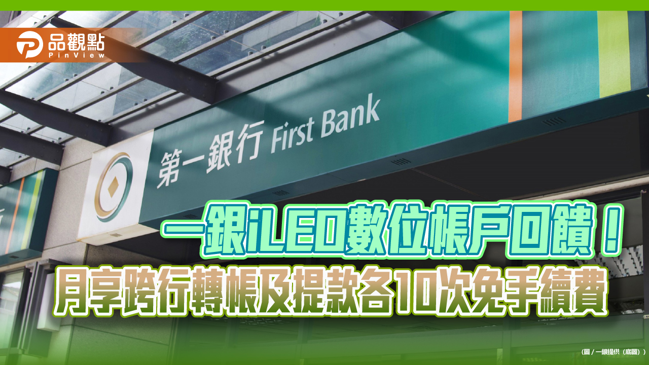 一銀iLEO數位帳戶衝破2百萬戶　放送台幣活存優利2％！  