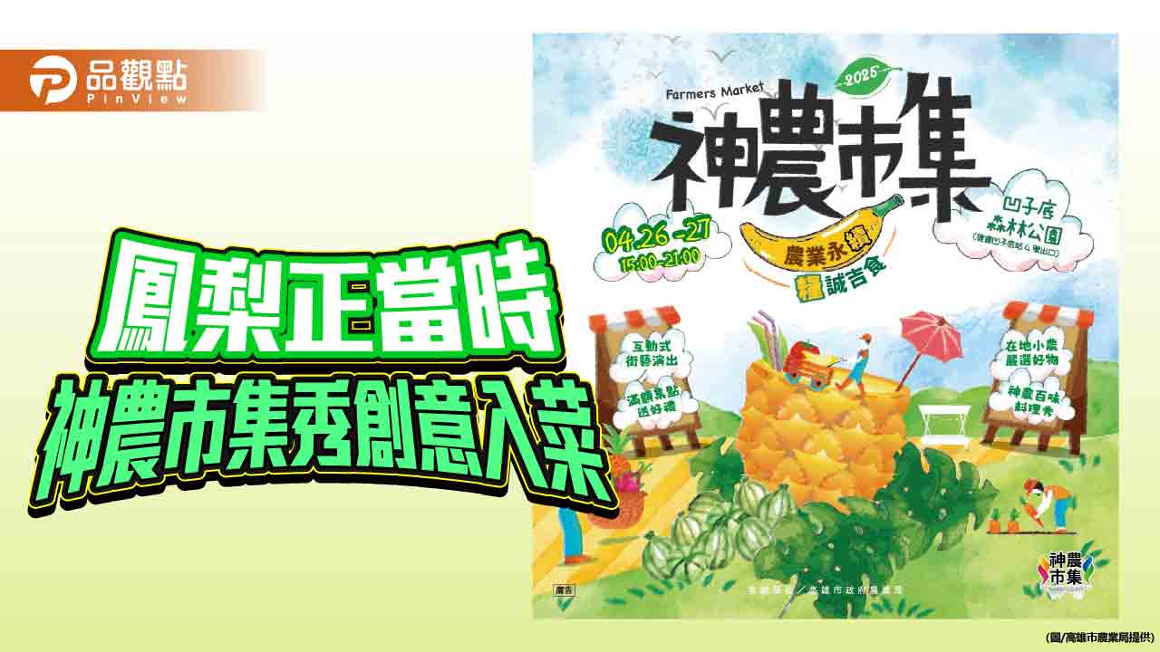 大樹鳳梨入菜創意迸發　神農市集週末登場炒熱春日味蕾