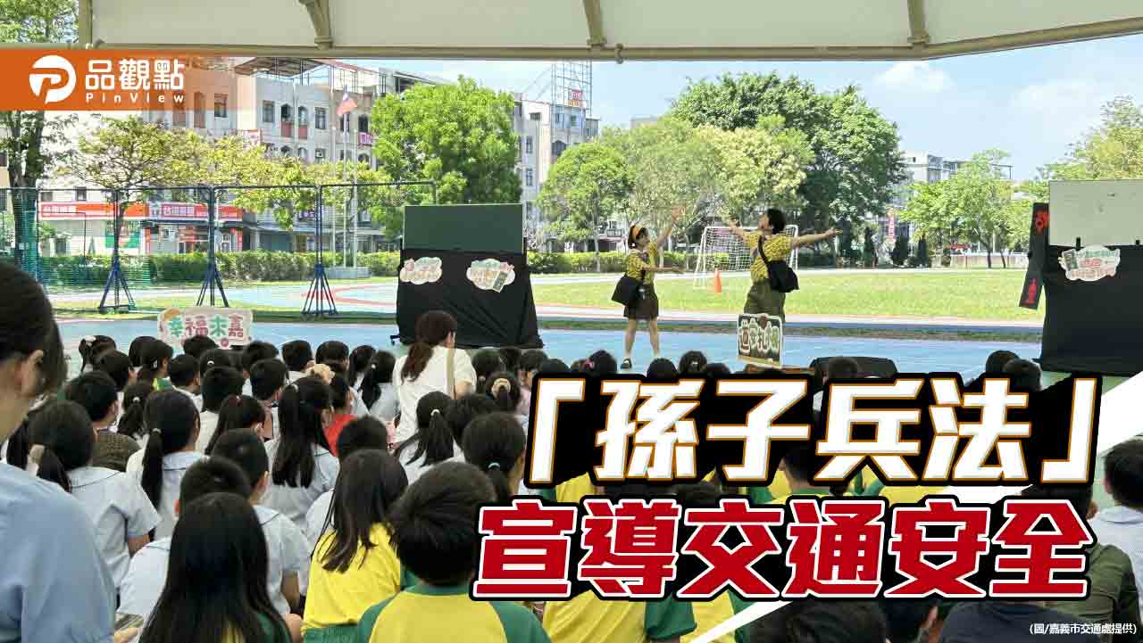交通安全教育從小扎根  嘉市校園宣導「孫子兵法」巧妙入戲