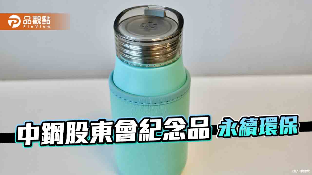 中鋼股東紀念品出爐 輕巧冷水瓶具永續環保