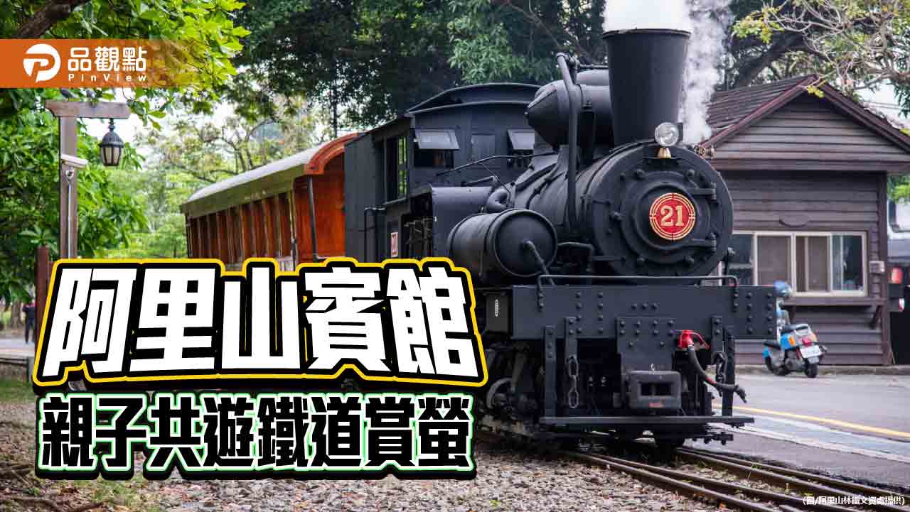 漫遊阿里山賞螢趣　搭古董蒸汽火車 享受母親節星光鐵道假期