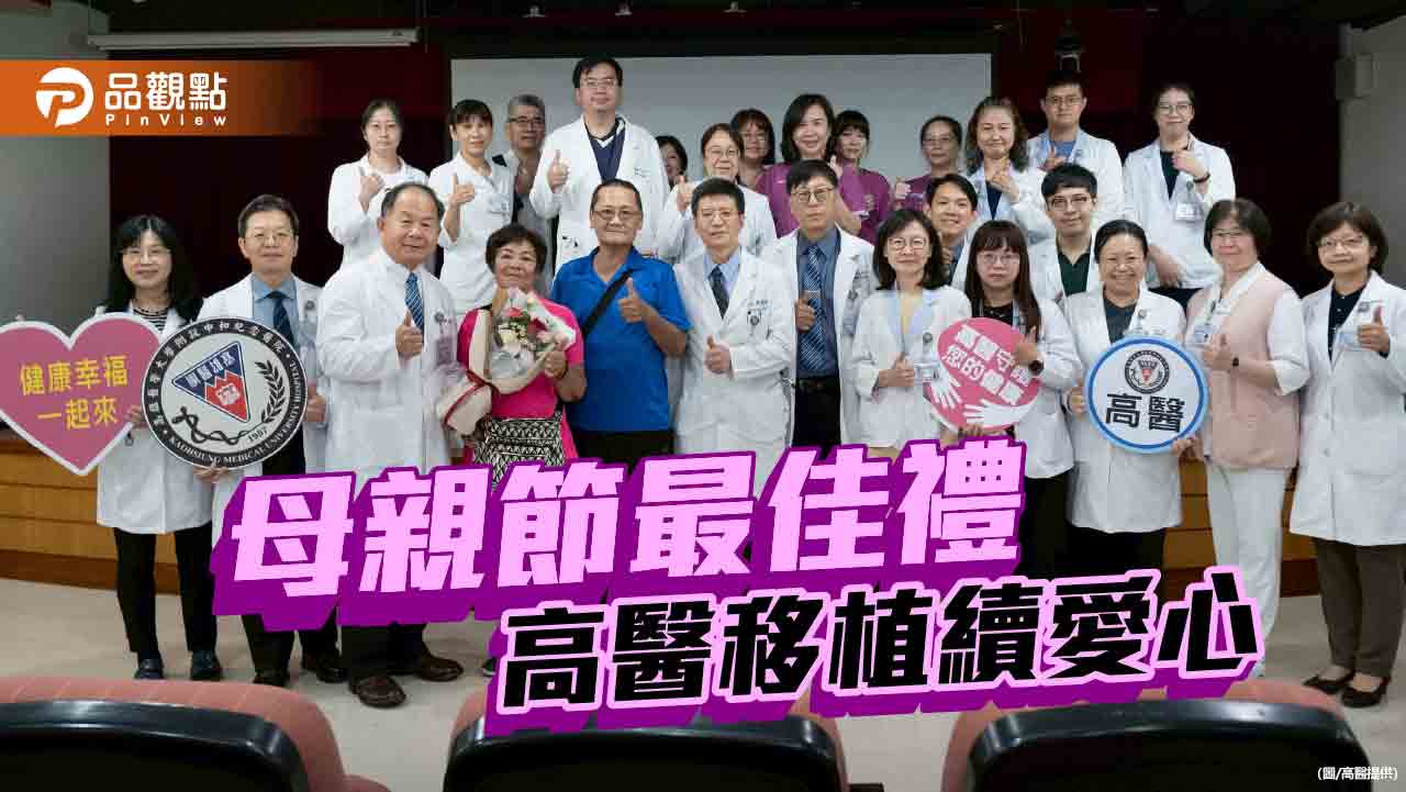 母親節前夕 高醫器官移植團隊讓兩家庭重獲新生
