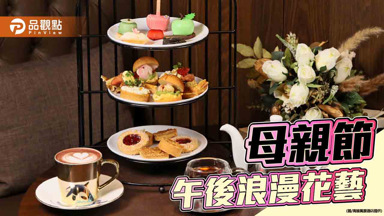 高雄萬豪酒店打造花藝午後浪漫　與媽咪共享母親節香甜時光