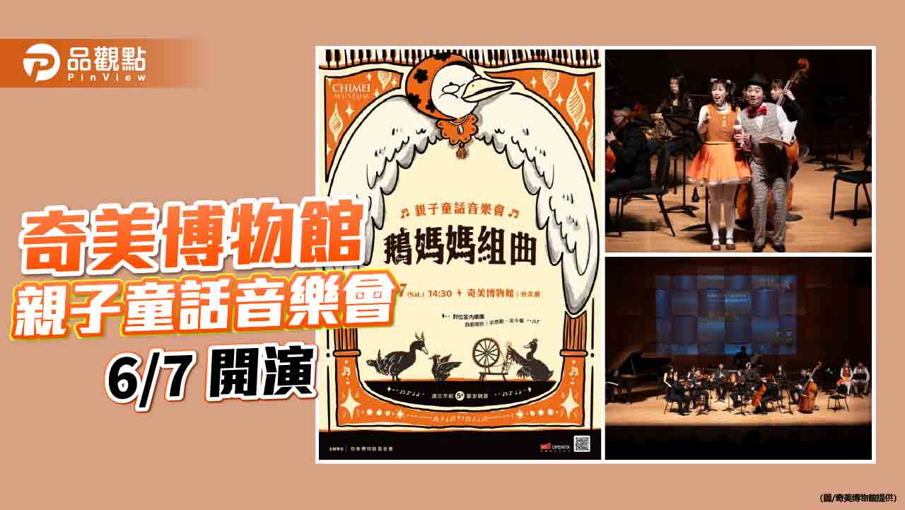 奇美博物館「鵝媽媽組曲」親子音樂會  6/7童話故事幻化成音符！  早鳥搶購5/19止