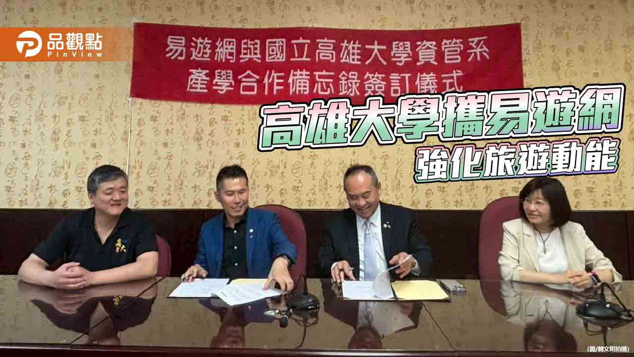 高雄大學資管系攜手易遊網    強化旅遊產業創新動能