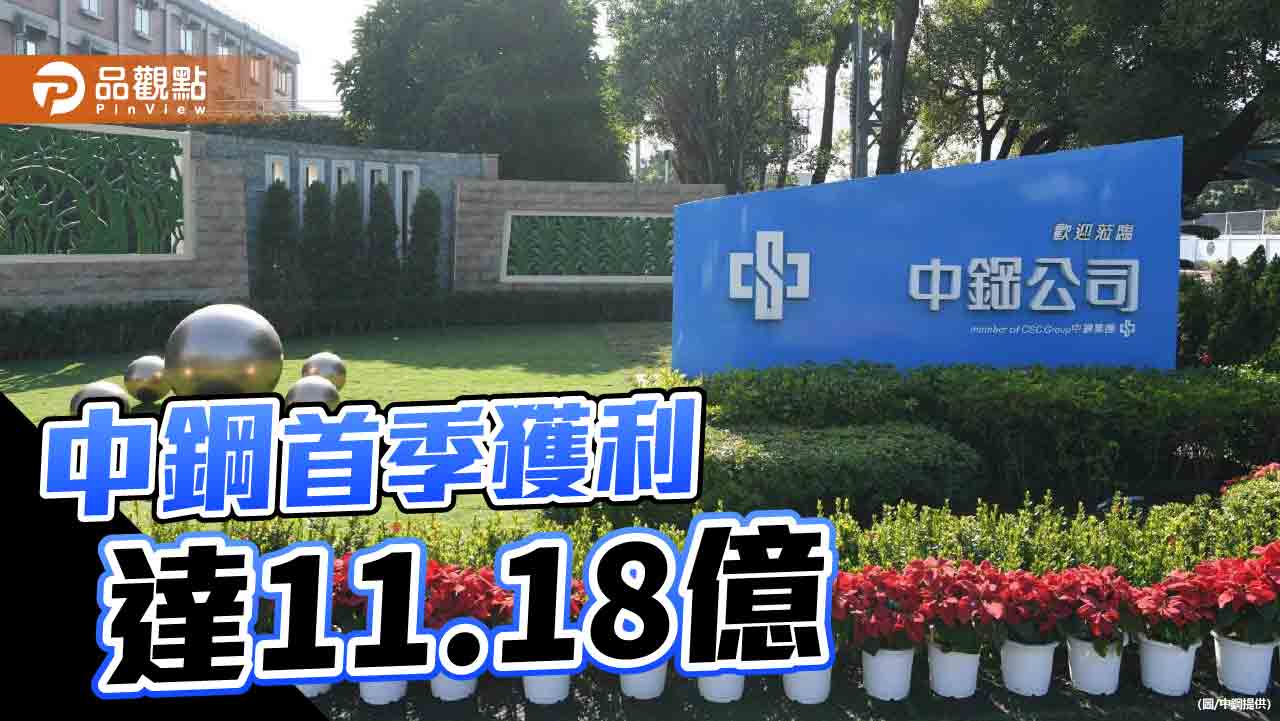 中鋼前三月獲利11.18億、年減24%
